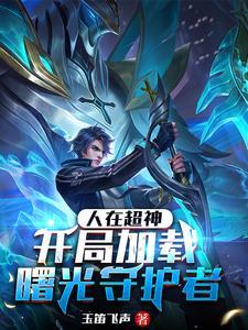 穿越超神开局娶恶魔之王