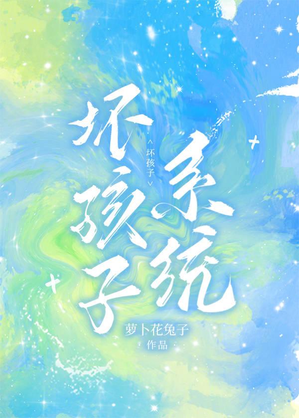 坏孩子系统萝卜花兔子免费阅读