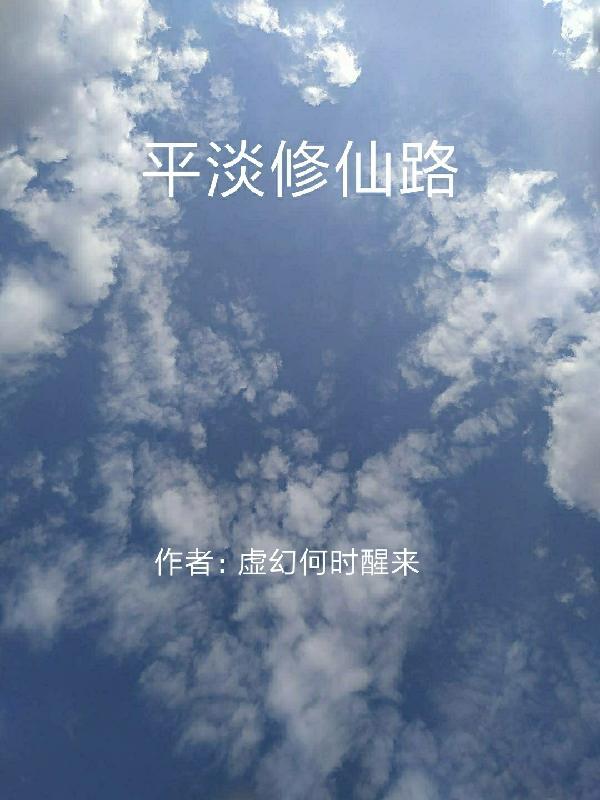 修仙平淡一点的