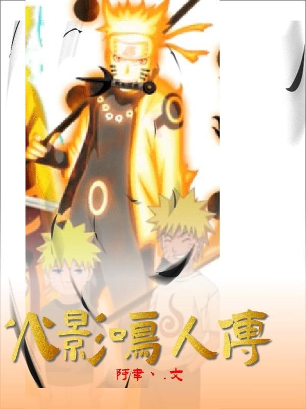 火影鸣人传多少集