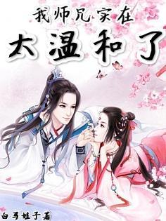 我师兄实在太稳健了免费阅读笔趣阁