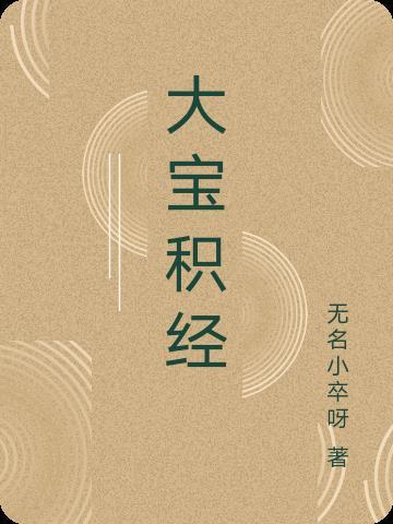 大宝积经109卷