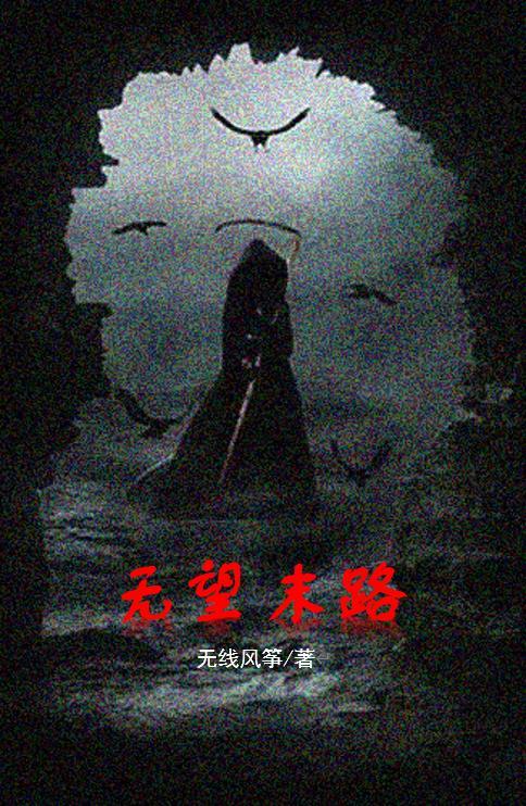无望无盼
