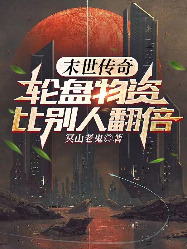 末日轮盘