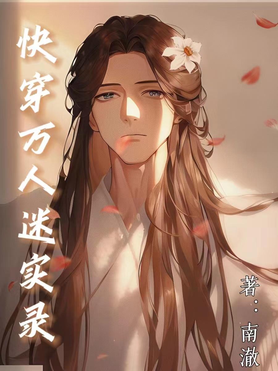 (快穿)万人迷日常