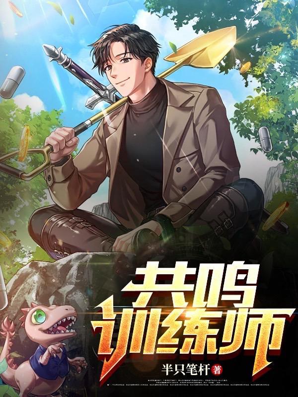 共鸣训练师 半只笔杆