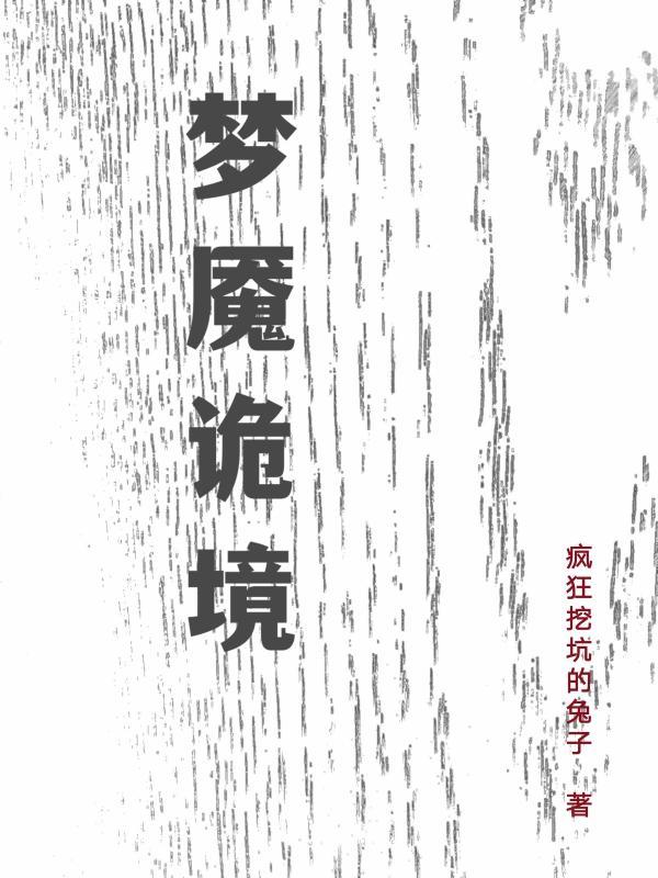 梦魇域界鬼屋