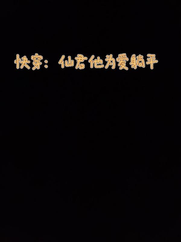 快穿bl拯救反派