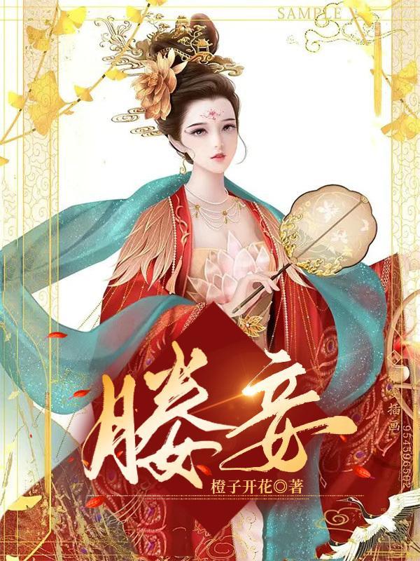 滕妾还是媵妾