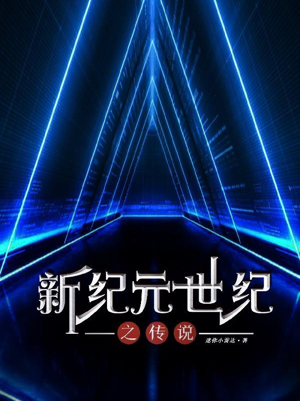 世纪新纪元在线观看免费