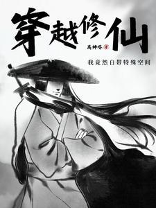 修仙穿越有空间