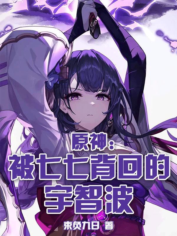 原神七七和魈