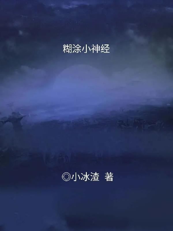 小糊涂神高清版