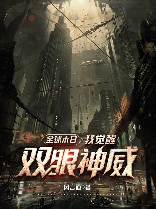 末日全球变异我修仙在线阅读