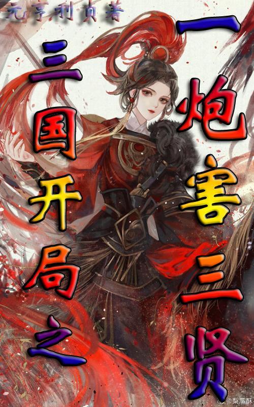 三国开局融合了李存孝免费阅读