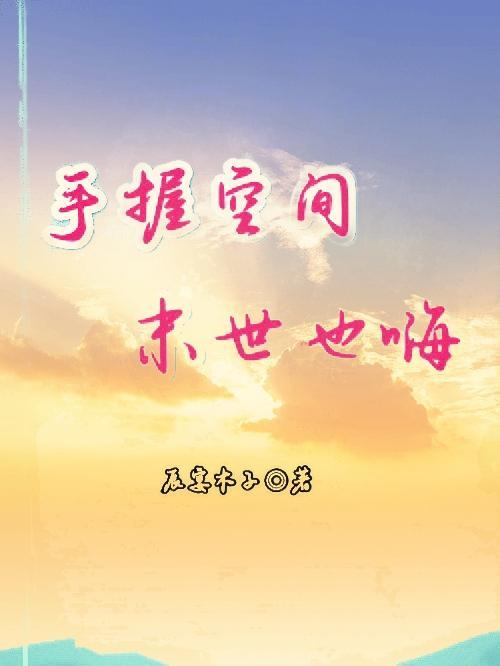末世空间在手 林冰
