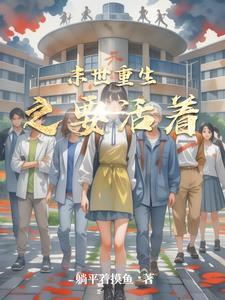 重生末世之活下去全文免费阅读