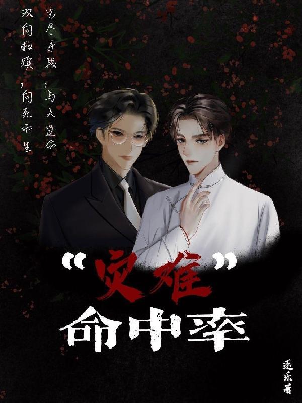 命中灾祸是躲不过去的