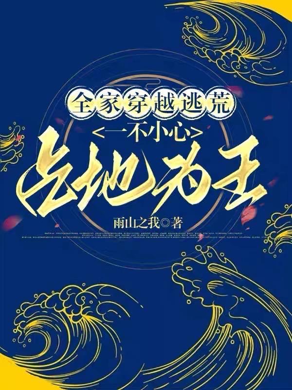 全家穿越逃难的