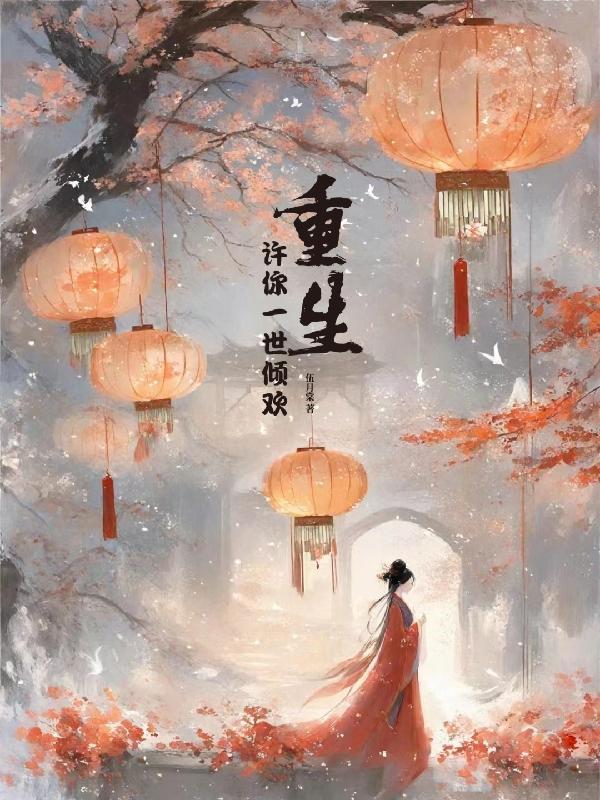 许你一世倾城全文免费阅读