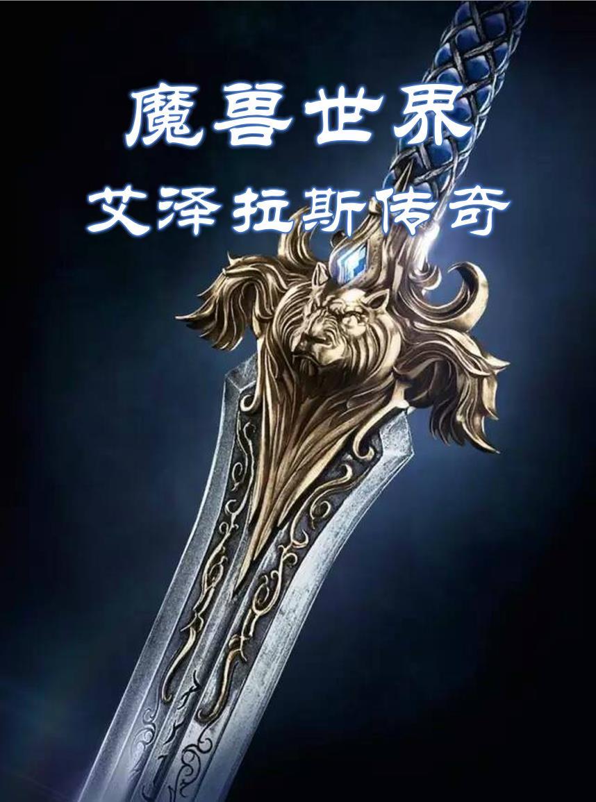 魔兽艾泽拉斯之战