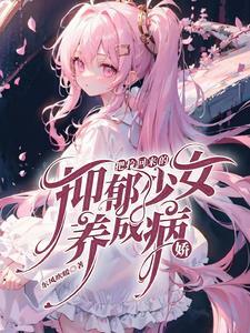 从人贩子手上救下的女孩竟是病娇男主