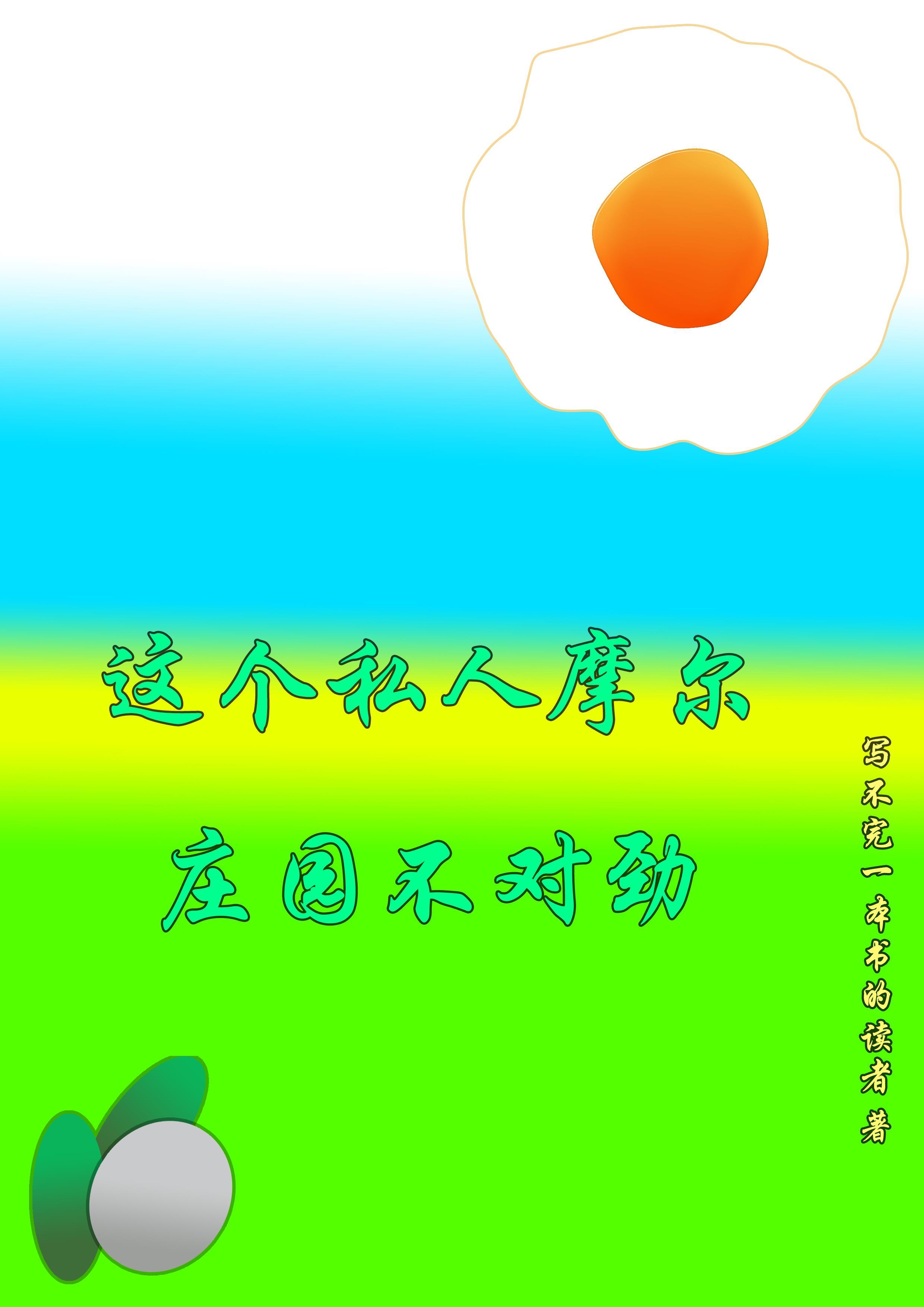 摩尔庄园的私房菜有什么用