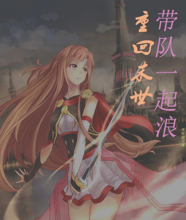 重回末世当大佬的叫什么名字?