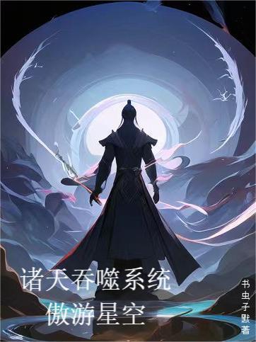 诸天之吞噬进化