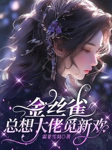 金丝雀总被欺负在线阅读