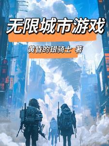 无限流逃生类原耽
