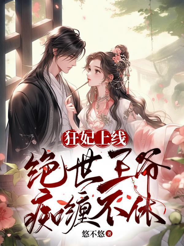 狂妃倾天下王爷放肆宠全文免费阅读