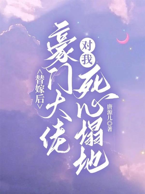 替嫁后被豪门老男人宠上