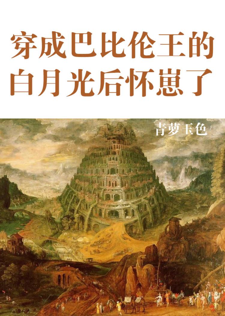 穿成了巴比伦暴君的剑txt