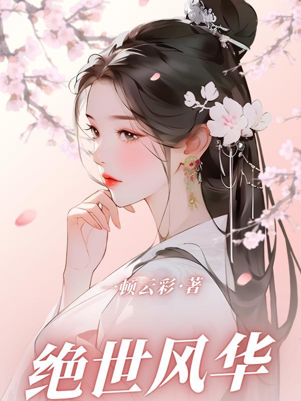 绝世风华骊太后