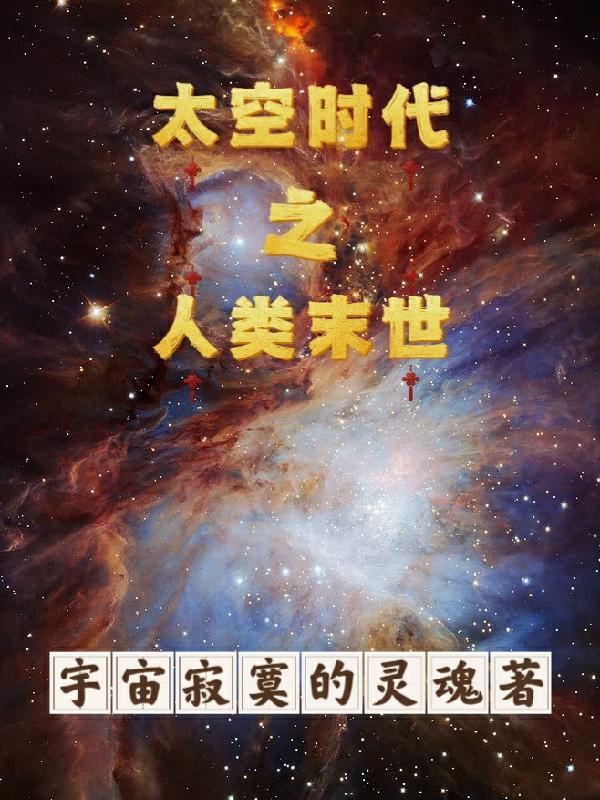 人类未来太空生活