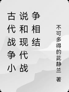 古代战争类的