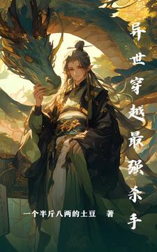 世界顶级杀手穿越到异世界当贵族