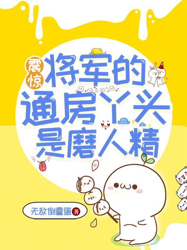 穿越成将军的通房丫头