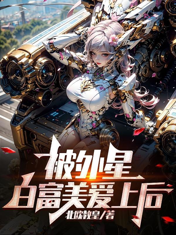 白富美爱上穷小子的