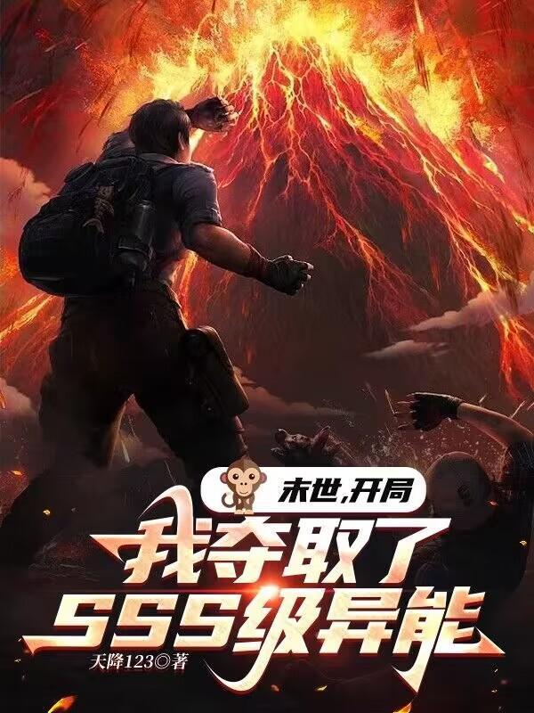 末世开局我夺取了SSS级异能艾玛的谋划