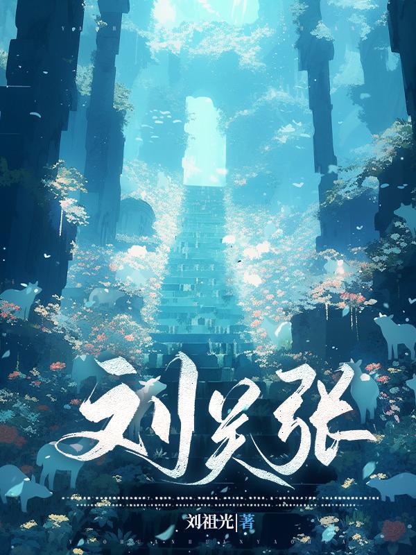 刘关张谁先死的?