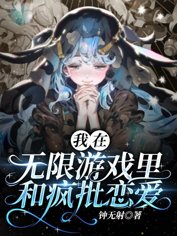 我在无限游戏里封神百度百科