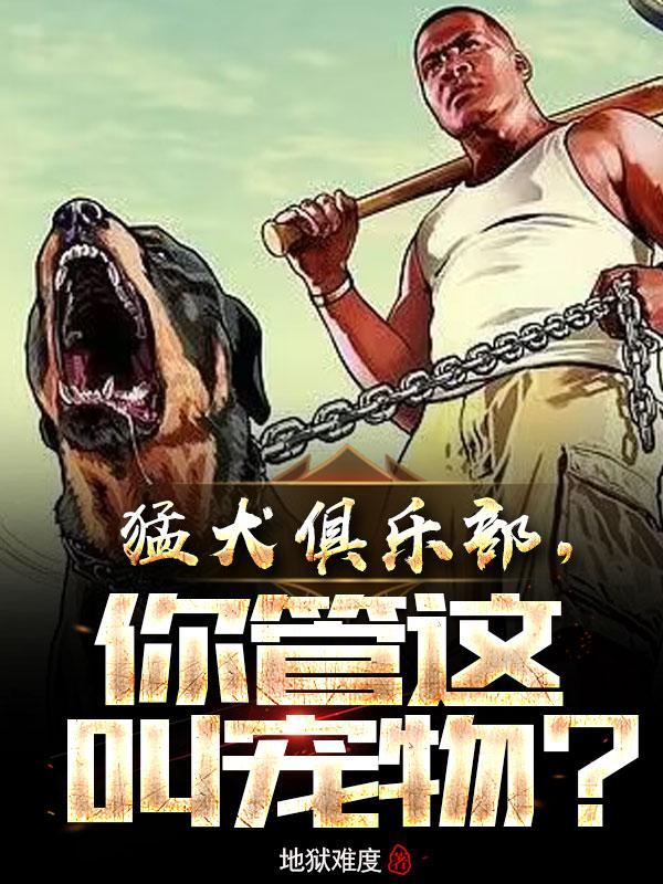 猛犬基地犬舍