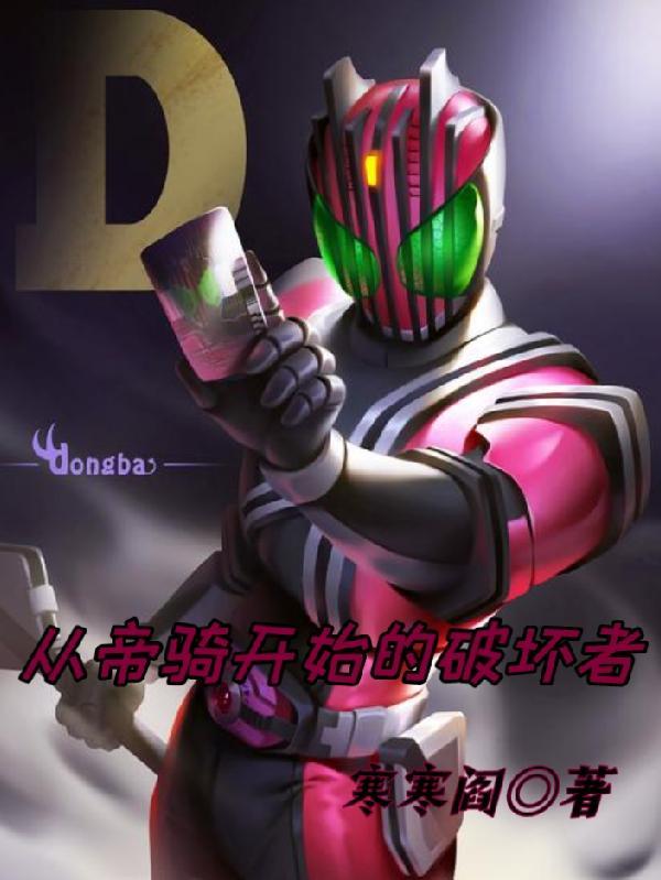 帝骑穿越世界