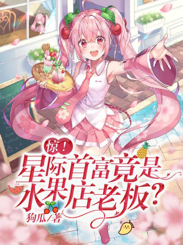 星际未来水果人