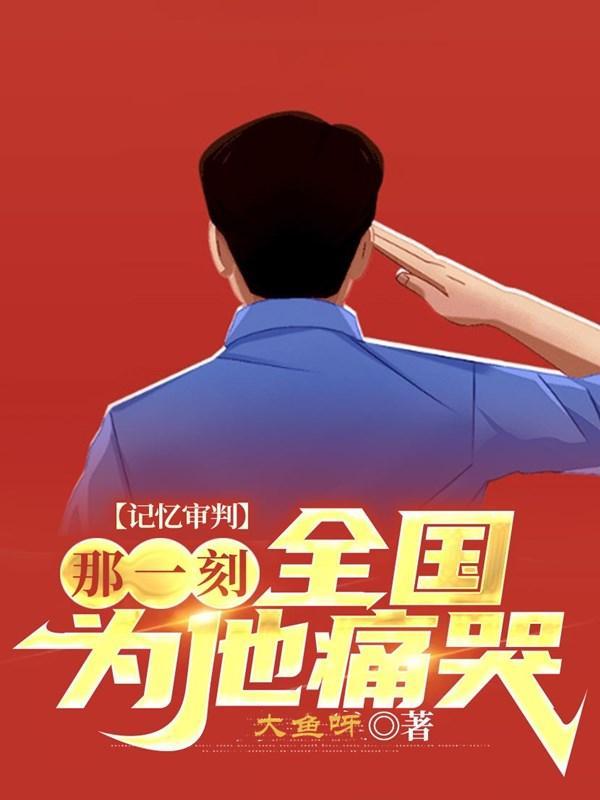 全国为他痛哭动漫