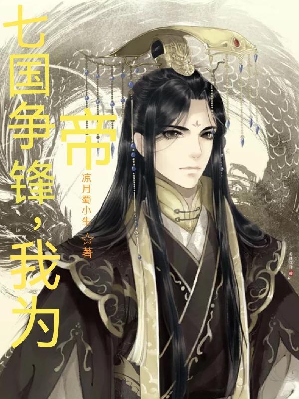 七国争霸的目的