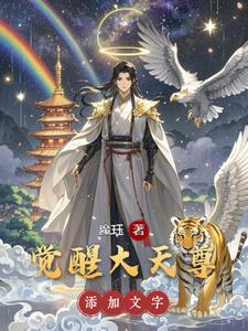 觉醒的至尊