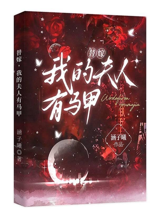替嫁夫人是杠精免费